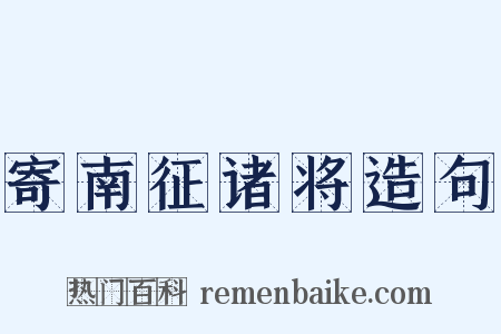 寄南征诸将造句是什么意思的图片